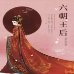六朝王后