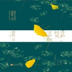 守护时光守护你