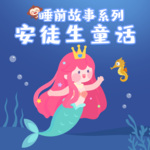 安徒生童话故事