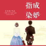 指染成婚