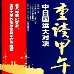 重读甲午—中日国运大对决