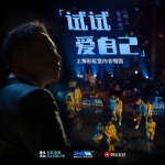TME live: 上海彩虹室内合唱团“试试爱自己”线上演唱会
