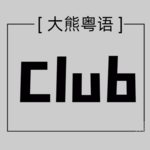 大雄粤语Club