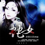 蛇女