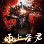 无上圣君