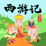 西游记丨儿童广播剧全集
