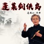 连丽如：蓬莱剑侠岛（102回）