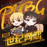 PUBG世纪网恋 广播剧精选