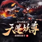 重生西游之天蓬妖尊片花