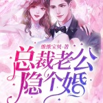 总裁老公，隐个婚