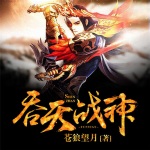 吞天战神