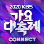 2020 KBS가요대축제