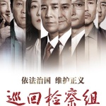 《巡回检察组》原著小说