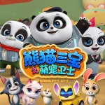 熊猫三宝之萌宠卫士 第一季