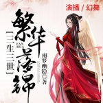 三生三世繁花落锦
