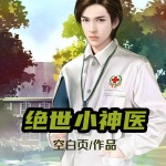 绝世小神医
