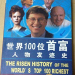 世界首富故事100篇