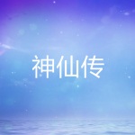 神仙传