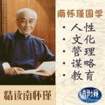 南怀瑾国学｜人性文化管理谋略
