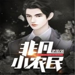 非凡小农民（非凡少年）