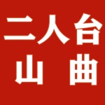 二人台山曲
