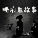 睡前鬼故事