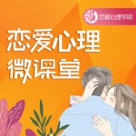 恋爱心理学｜高情商恋爱成长课堂