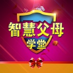 智慧父母学堂