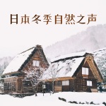 日本冬季自然之声: 放松自然声音, 深度睡眠音乐, 宁静放松