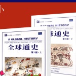 《全球通史》英文版 A Global History