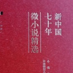 新中国七十年微小说精选