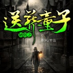 陋俗之送葬童子