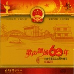 歌声飘扬60年——向新中国成立六十周年献礼（第十六集）