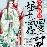 冷面将军：娘子喊你回家种田