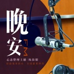 晚安FM