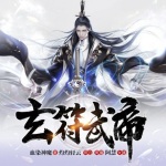 玄符武帝