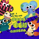 叮叮咚咚毛毛镇