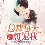 总裁每天都想宠我