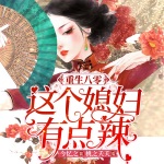 重生八零：这个媳妇有点辣