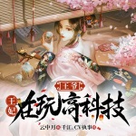 王爷，王妃在玩高科技