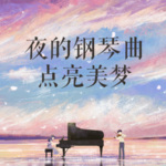 夜的钢琴曲：哄睡神音，点亮美梦