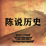 陈说历史 | 纵论古今中外