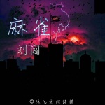 麻雀 (吉他版)