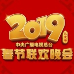 2019中央广播电视总台春节联欢晚会