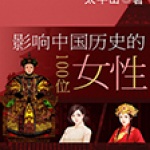 改变中国历史进程的100位女人