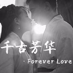 千古芳华·Forever Love