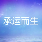承运而生