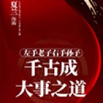左手老子右手孙子：千古成大事之道