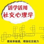 活学活用社交心理学