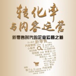 转化率与内容运营